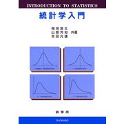 統計学入門 [単行本]