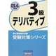 銀行業務検定試験受験対策シリーズ デリバティブ3級〈2009年6月受験用〉 [単行本]