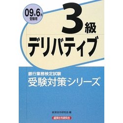 銀行業務検定試験受験対策シリーズ デリバティブ3級〈2009年6月受験用〉 [単行本]