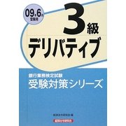 銀行業務検定試験受験対策シリーズ デリバティブ3級〈2009年6月受験用〉 [単行本]