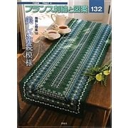 フランス刺繍と図案〈132〉地刺し特集〈12〉 [全集叢書]