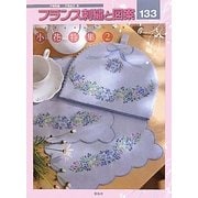 フランス刺繍と図案〈133〉小花特集〈2〉 [全集叢書]