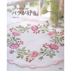 とっておきの刺しゅう バラが好き [全集叢書]