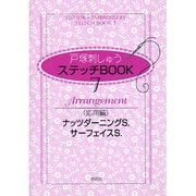 戸塚刺しゅうステッチBOOK 7 応用編 [全集叢書]
