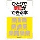 ひとりで簿記ができる本 [単行本]
