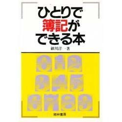 ひとりで簿記ができる本 [単行本]