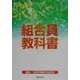 組合員教科書 [単行本]