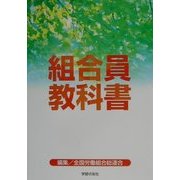 組合員教科書 [単行本]