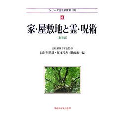 家・屋敷地と霊・呪術 新装版 (シリーズ比較家族第1期〈6〉) [全集叢書]