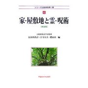 家・屋敷地と霊・呪術 新装版 (シリーズ比較家族第1期〈6〉) [全集叢書]