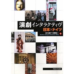 演劇インタラクティヴ―日本×ドイツ [単行本]