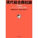 現代総合商社論―三菱商事・ビジネスの創造と革新 [単行本]