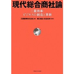 現代総合商社論―三菱商事・ビジネスの創造と革新 [単行本]