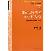 日独比較研究市町村合併―平成の大合併はなぜ進展したか?(早稲田大学学術叢書) [全集叢書]