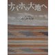 ナバホの大地へ(理論社ライブラリー―異文化に出会う本) [全集叢書]