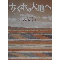 ナバホの大地へ(理論社ライブラリー―異文化に出会う本) [全集叢書]