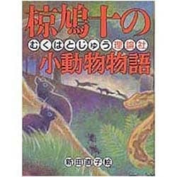 椋鳩十の小動物物語(椋鳩十まるごと動物ものがたり〈10〉) [全集叢書]