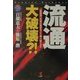 流通・大破壊?!―「新業態」攻勢の衝撃をどう乗り超えるか(KOU BUSINESS) [単行本]
