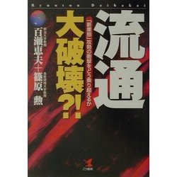 流通・大破壊?!―「新業態」攻勢の衝撃をどう乗り超えるか(KOU BUSINESS) [単行本]