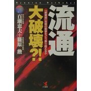 流通・大破壊?!―「新業態」攻勢の衝撃をどう乗り超えるか(KOU BUSINESS) [単行本]