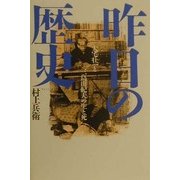 昨日の歴史―大宅壮一と三島由紀夫の生と死 [単行本]