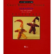 フェルトクラフト(シュタイナー教育クラフトワールド〈Vol.3〉) [単行本]