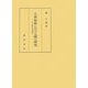 古典和歌における鐘の研究―日中比較文化的考察 [単行本]