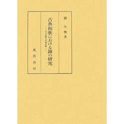 古典和歌における鐘の研究―日中比較文化的考察 [単行本]
