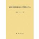 認知的/社会的文脈を統合した学習環境のデザイン [単行本]
