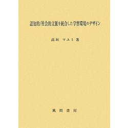 認知的/社会的文脈を統合した学習環境のデザイン [単行本]