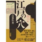 江戸の穴 [単行本]