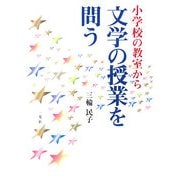 小学校の教室から文学の授業を問う [単行本]