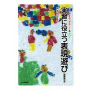 実習に役立つ表現遊び―つくってさわって感じて楽しい!指導案つき [単行本]