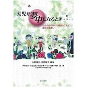 幼児が夢中になるとき……－幼児が自ら関わる環境の工夫と援助の見直し [単行本]
