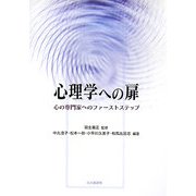 心理学への扉―心の専門家へのファーストステップ [単行本]