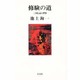 修験の道―三国伝記の世界(以文叢書) [単行本]