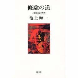 修験の道―三国伝記の世界(以文叢書) [単行本]