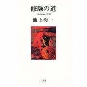 ヨドバシ.com - 修験の道―三国伝記の世界(以文叢書) [単行本]の