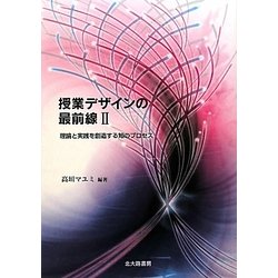 授業デザインの最前線〈2〉理論と実践を創造する知のプロセス [単行本]