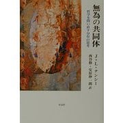 無為の共同体―哲学を問い直す分有の思考 [単行本]