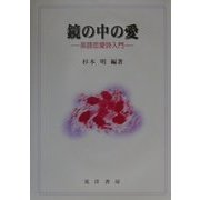 鏡の中の愛―英語恋愛詩入門 [単行本]