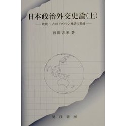 日本政治外交史論〈上〉―敗戦～吉田ドクトリン神話の形成 [単行本]