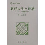 奥行の生と世界―フッサール主観性理論の研究(西洋思想叢書) [単行本]