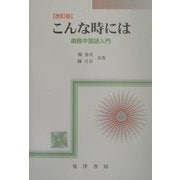 こんな時には―商務中国語入門 改訂版 [単行本]