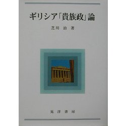 ギリシア「貴族政」論 [単行本]