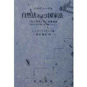自然法および国家法―『法の哲学』第二回講義録 1818/19 冬学期、ベルリン(阪南大学翻訳叢書) [単行本]