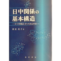 日中関係の基本構造―2つの問題点・9つの決定事項 [単行本]
