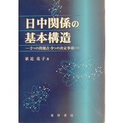 日中関係の基本構造―2つの問題点・9つの決定事項 [単行本]