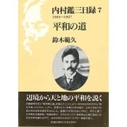 内村鑑三日録〈7〉1903～1907 平和の道 [全集叢書]