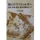 神のドラマトゥルギー―自然・宗教・歴史・身体を舞台として [単行本]